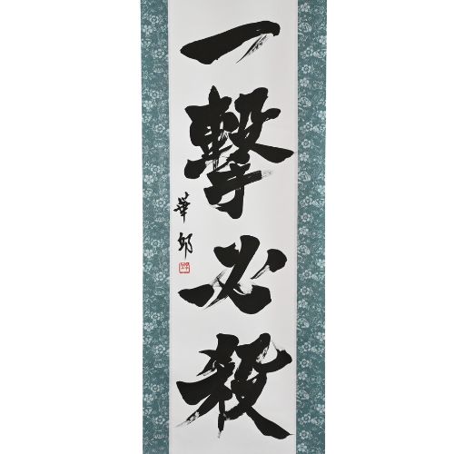 One Strike, Certain Victory — 一撃必殺 For Karate Enthusiasts