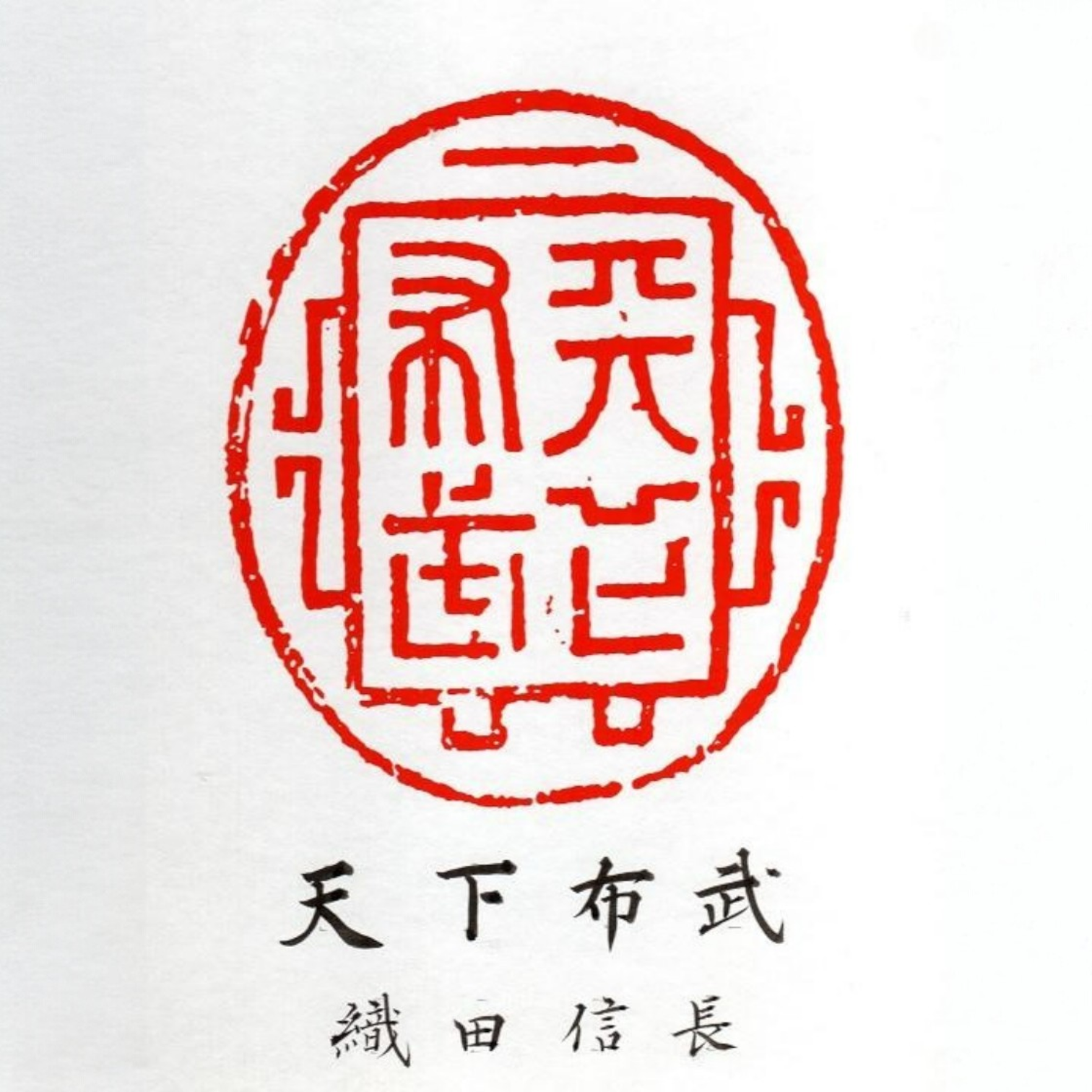 Wisdom and Strength to Unify Japan — 天下布武 (Tenka Fubu) by Luna