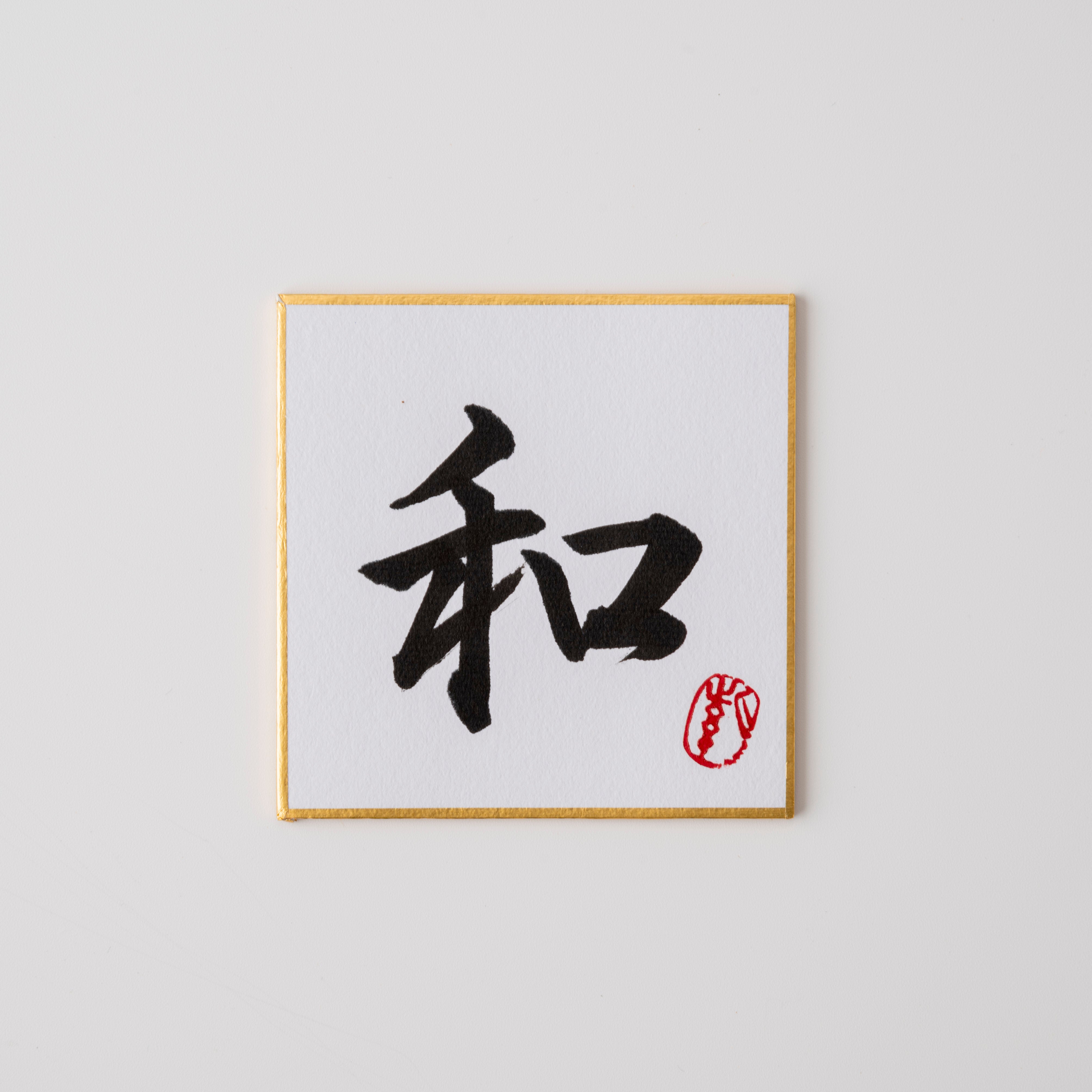 Peacefulness and a Lucky Dog - Bringing You Good Fortune, Shodo and Raised Cloth Artwork