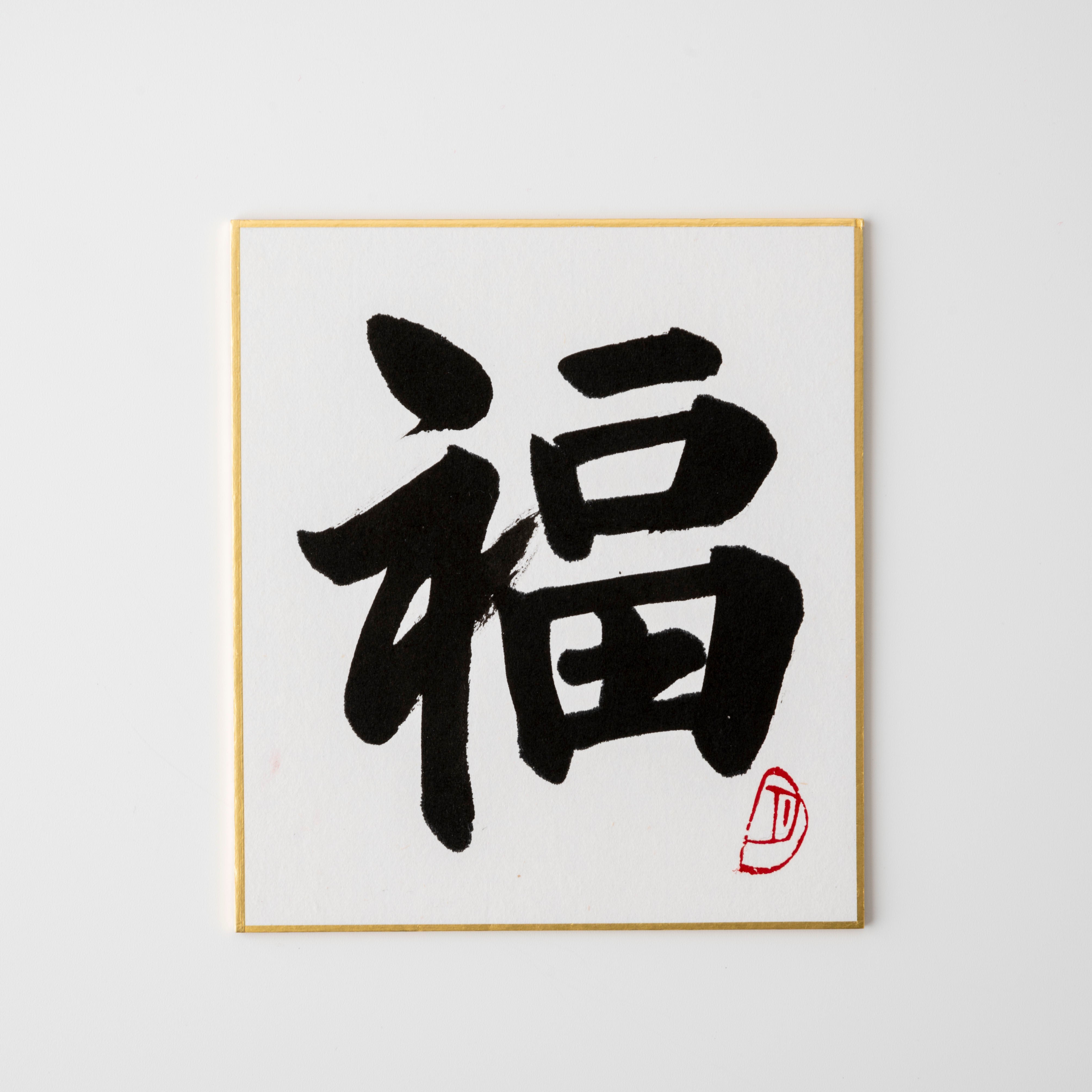 Bundled Product: Themed "Good Fortune" - Shodo and Raised Cloth Artwork, Design 2