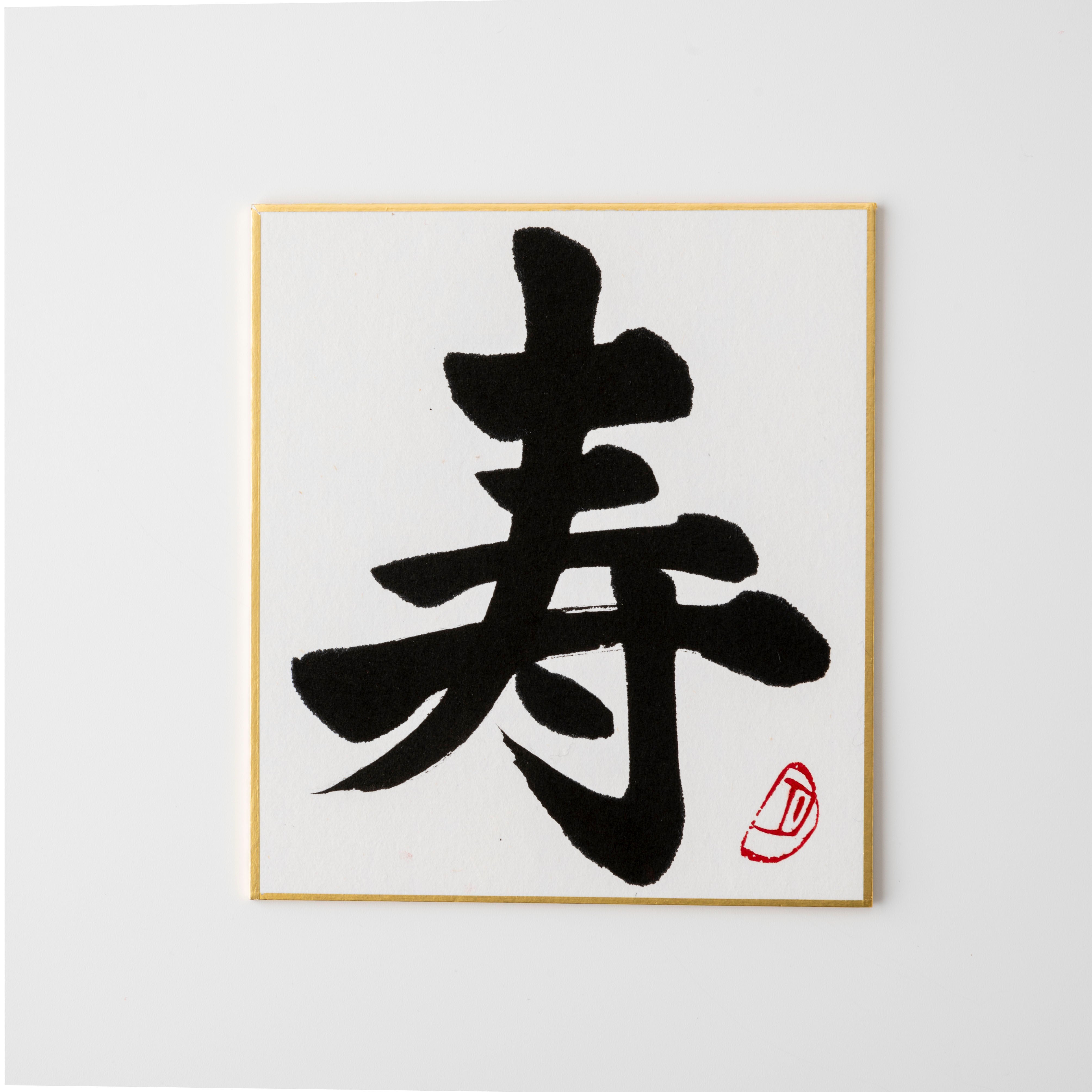 Bundled Product: Themed "Celebration" - Shodo and Raised Cloth Artwork, Design 2