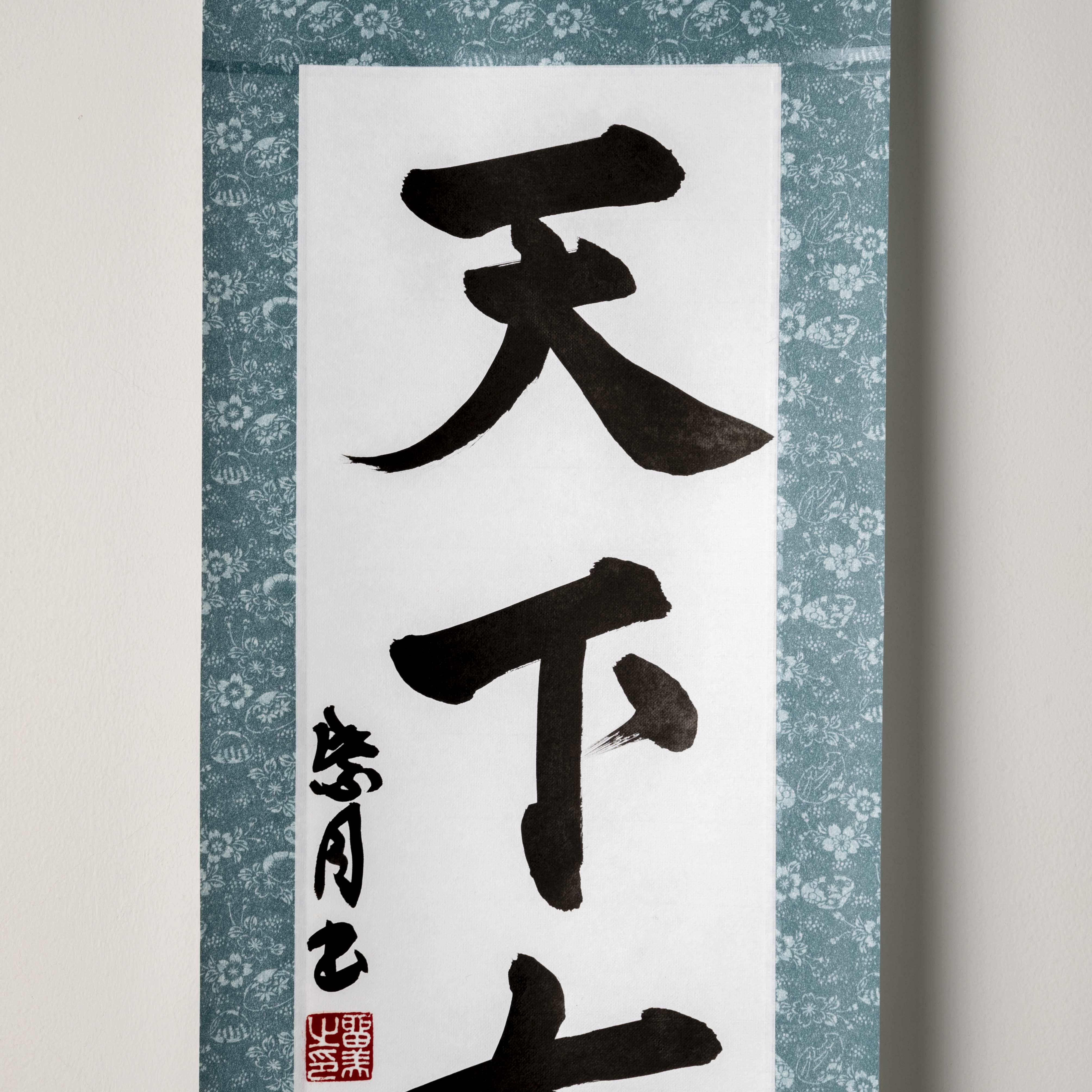 Tenka Fubu Hanging Scroll - Handcrafted Japanese Calligraphy Shodo Artwork (Free Shipping)