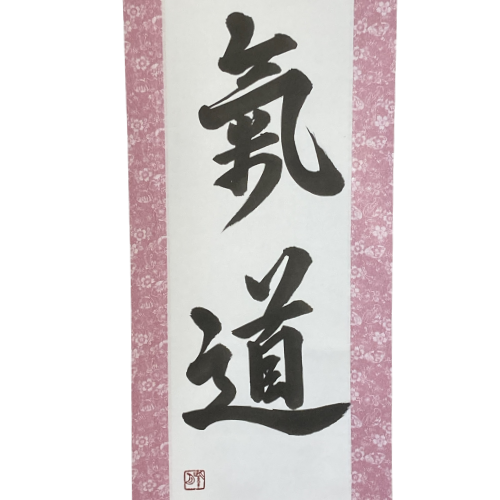 Aikido, Hanging Scroll - Handcrafted Japanese Calligraphy Shodo Artwork (Free Shipping)