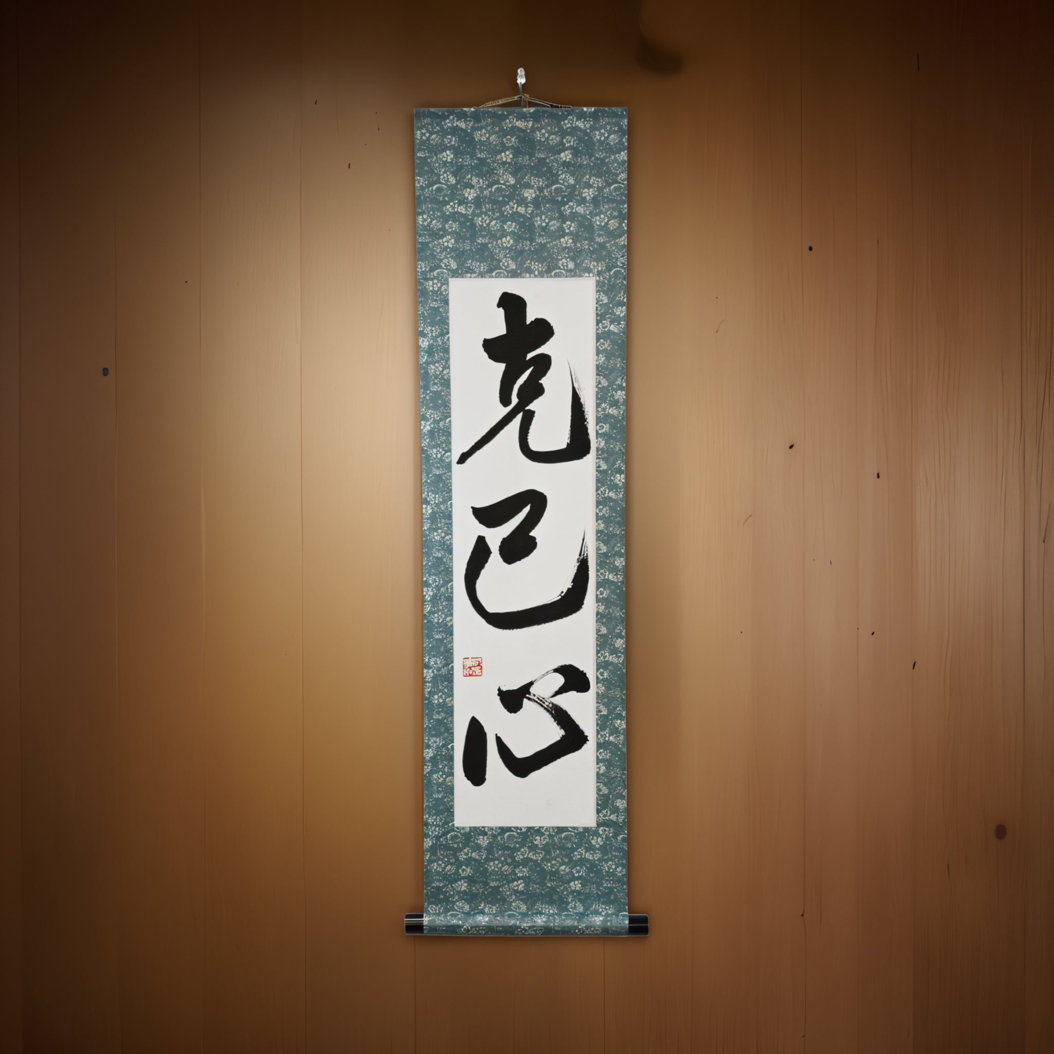 Strength to Overcome Yourself — 克己心 (Kokkishin) by Maki