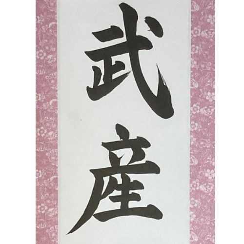 Takemusu Aiki, La philosophie de l'Aikido - illustration de calligraphie japonaise fabriquée à la main (livraison gratuite)